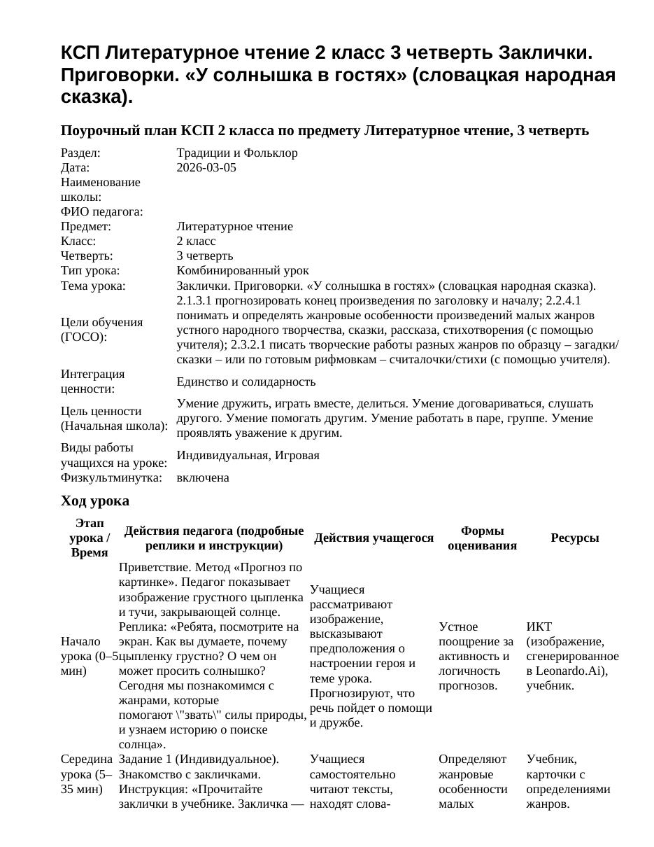 КСП Литературное чтение 2 класс 3 четверть Заклички. Приговорки. «У солнышка в гостях» (словацкая народная сказка).