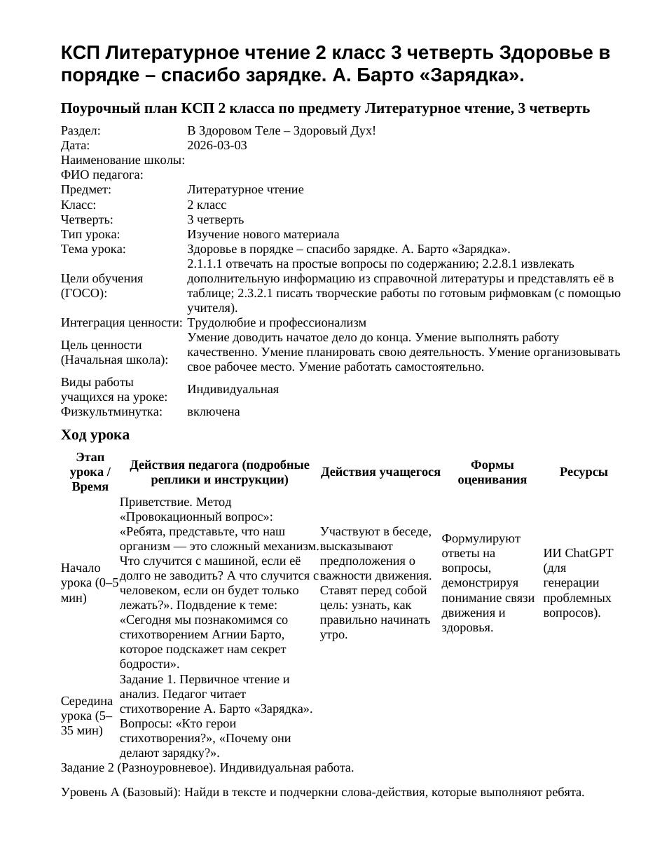 КСП Литературное чтение 2 класс 3 четверть Здоровье в порядке – спасибо зарядке. А. Барто «Зарядка».