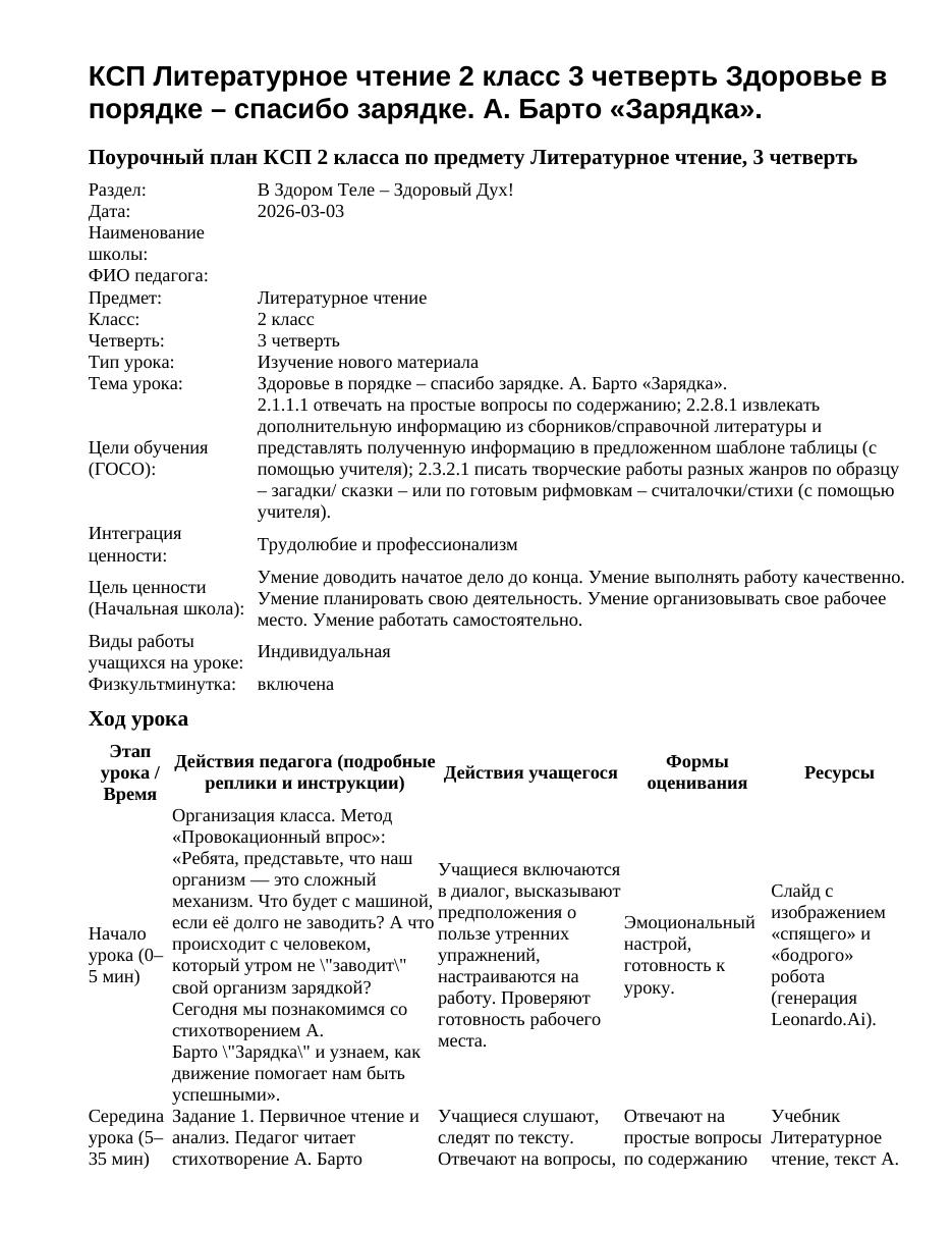 КСП Литературное чтение 2 класс 3 четверть Здоровье в порядке – спасибо зарядке. А. Барто «Зарядка».