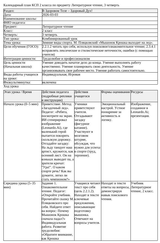 КСП Литературное чтение 2класс 3 четверть Зимние виды спорта М Пляцковский