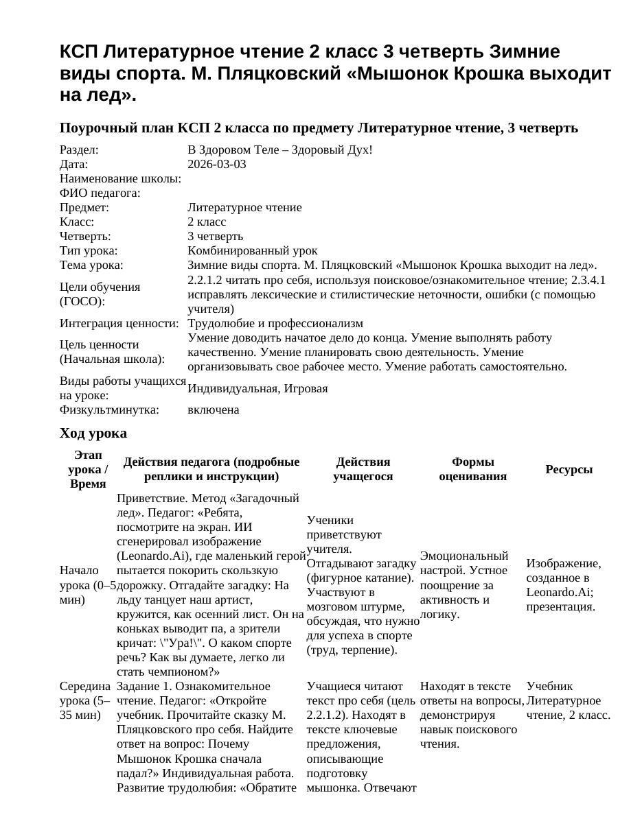КСП Литературное чтение 2 класс 3 четверть Зимние виды спорта. М. Пляцковский «Мышонок Крошка выходит на лед».