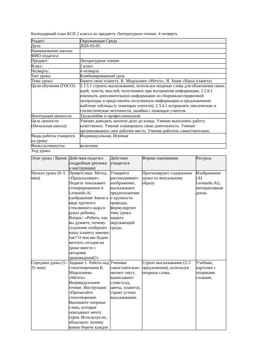 КСП Литературное чтение 2класс 4 четверть Береги свою планету К