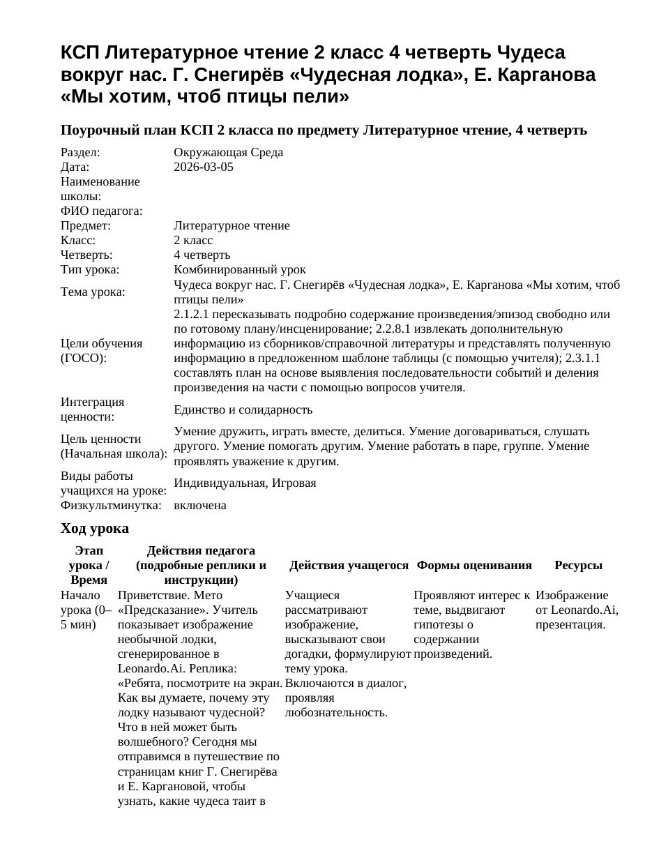 КСП Литературное чтение 2 класс 4 четверть Чудеса вокруг нас. Г. Снегирёв «Чудесная лодка», Е. Карганова «Мы хотим, чтоб птицы пели»