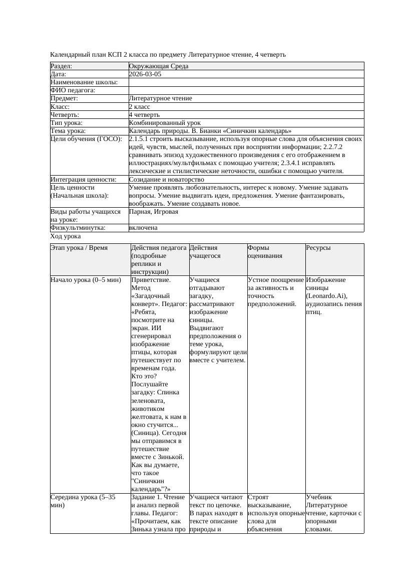 КСП Литературное чтение 2класс 4 четверть Календарь природы В Бианки