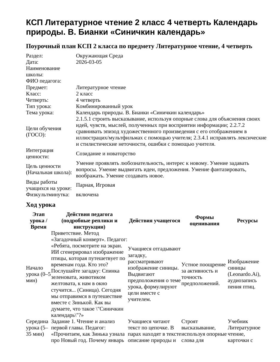 КСП Литературное чтение 2 класс 4 четверть Календарь природы. В. Бианки «Синичкин календарь»