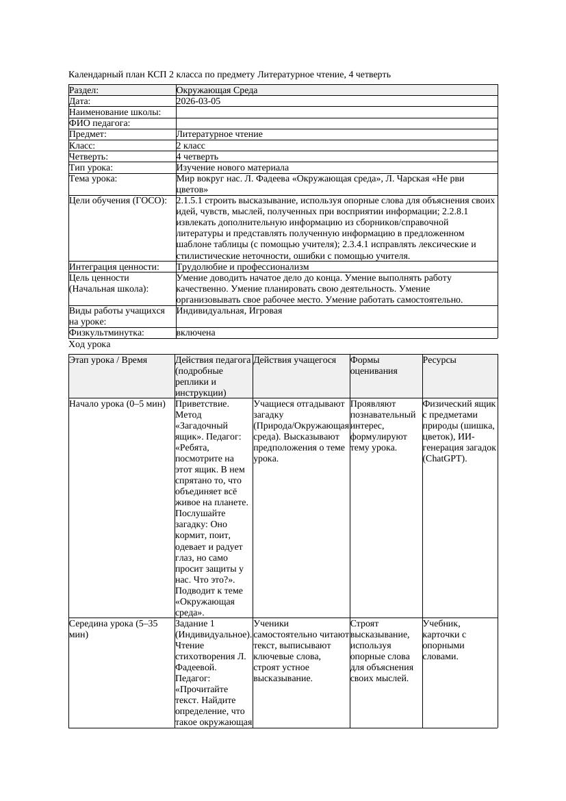 КСП Литературное чтение 2класс 4 четверть Мир вокруг нас Л Фадеева
