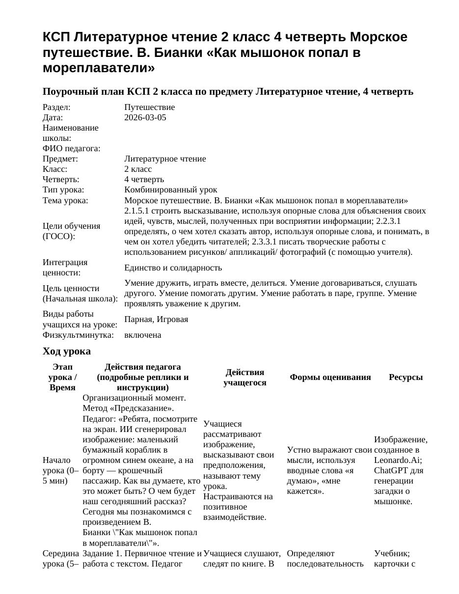 КСП Литературное чтение 2 класс 4 четверть Морское путешествие. В. Бианки «Как мышонок попал в мореплаватели»