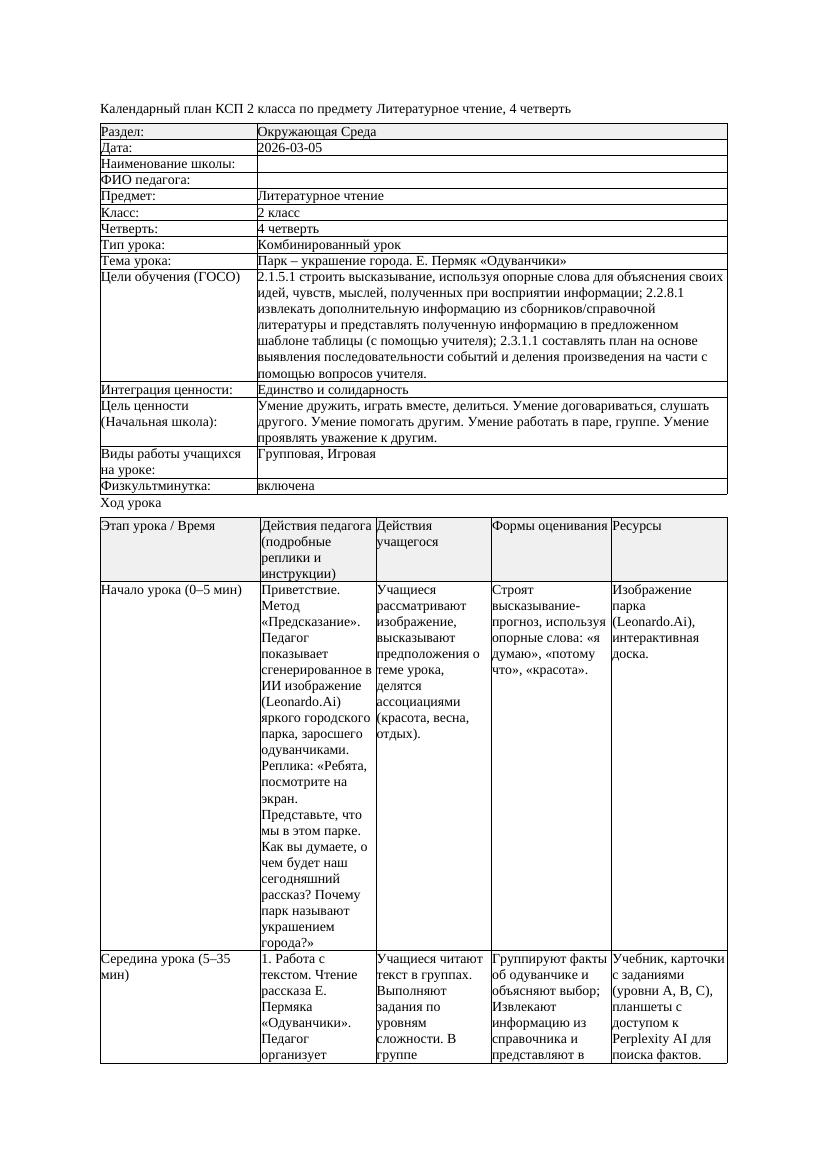 КСП Литературное чтение 2класс 4 четверть Парк украшение города