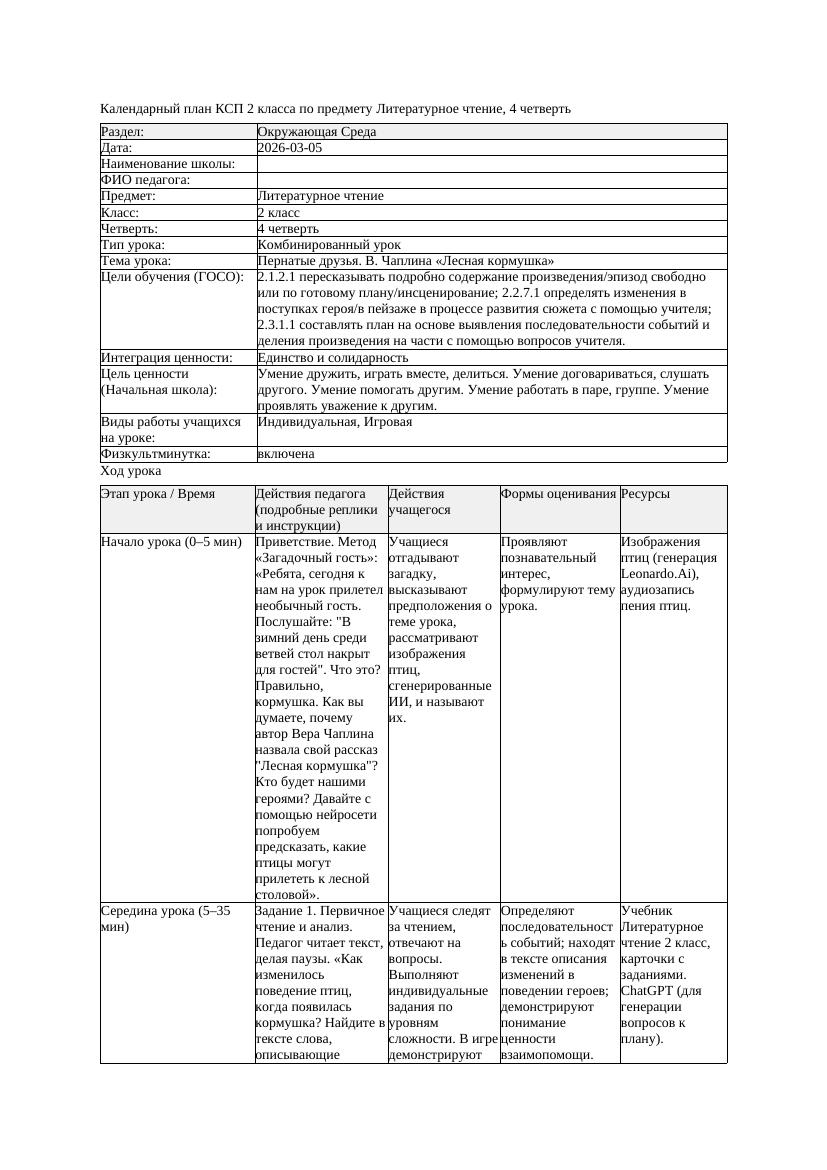 КСП Литературное чтение 2класс 4 четверть Пернатые друзья В Чаплина