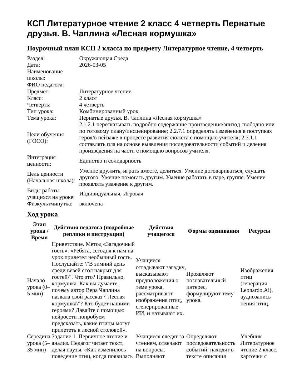 КСП Литературное чтение 2 класс 4 четверть Пернатые друзья. В. Чаплина «Лесная кормушка»