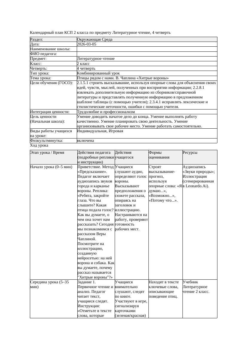 КСП Литературное чтение 2класс 4 четверть Птицы рядом с нами В Чаплина