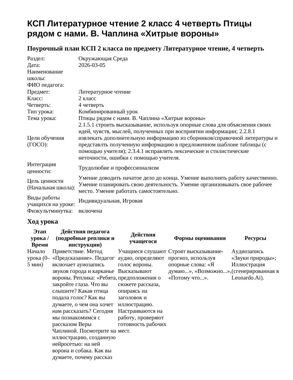 КСП Литературное чтение 2 класс 4 четверть Птицы рядом с нами. В. Чаплина «Хитрые вороны»