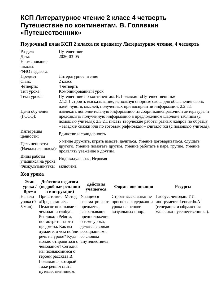 КСП Литературное чтение 2 класс 4 четверть Путешествие по континентам. В. Голявкин «Путешественник»
