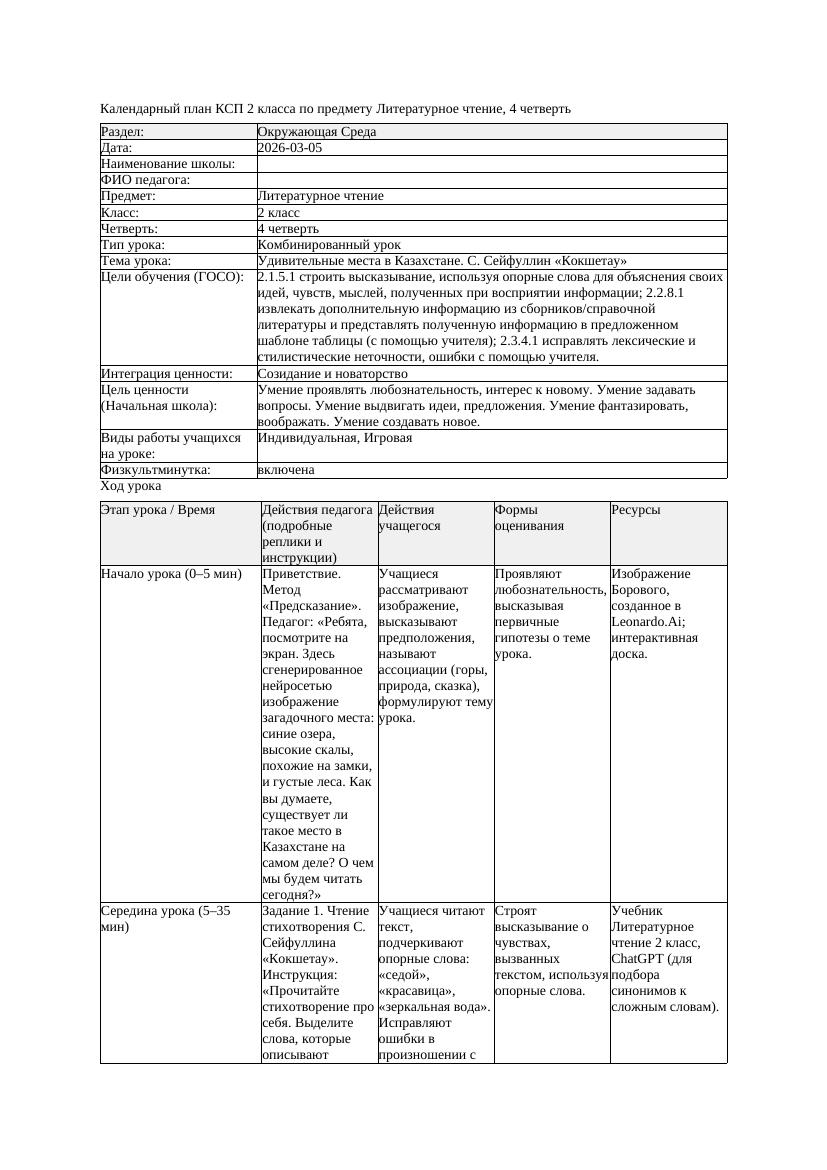 КСП Литературное чтение 2класс 4 четверть Удивительные места в Казахстане