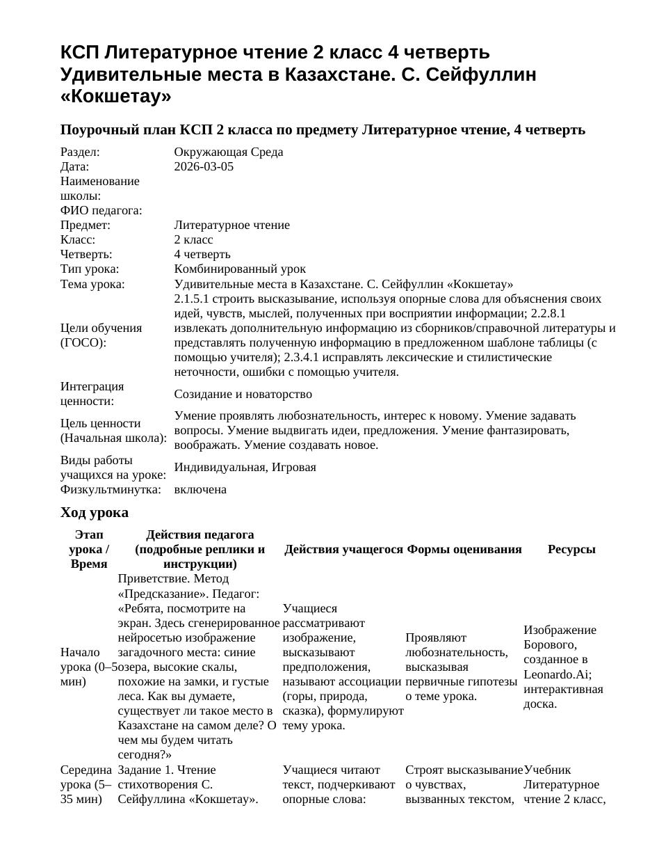 КСП Литературное чтение 2 класс 4 четверть Удивительные места в Казахстане. С. Сейфуллин «Кокшетау»