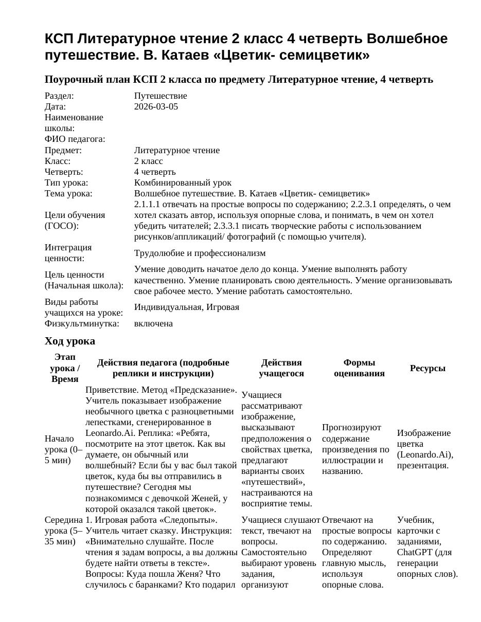 КСП Литературное чтение 2 класс 4 четверть Волшебное путешествие. В. Катаев «Цветик- семицветик»