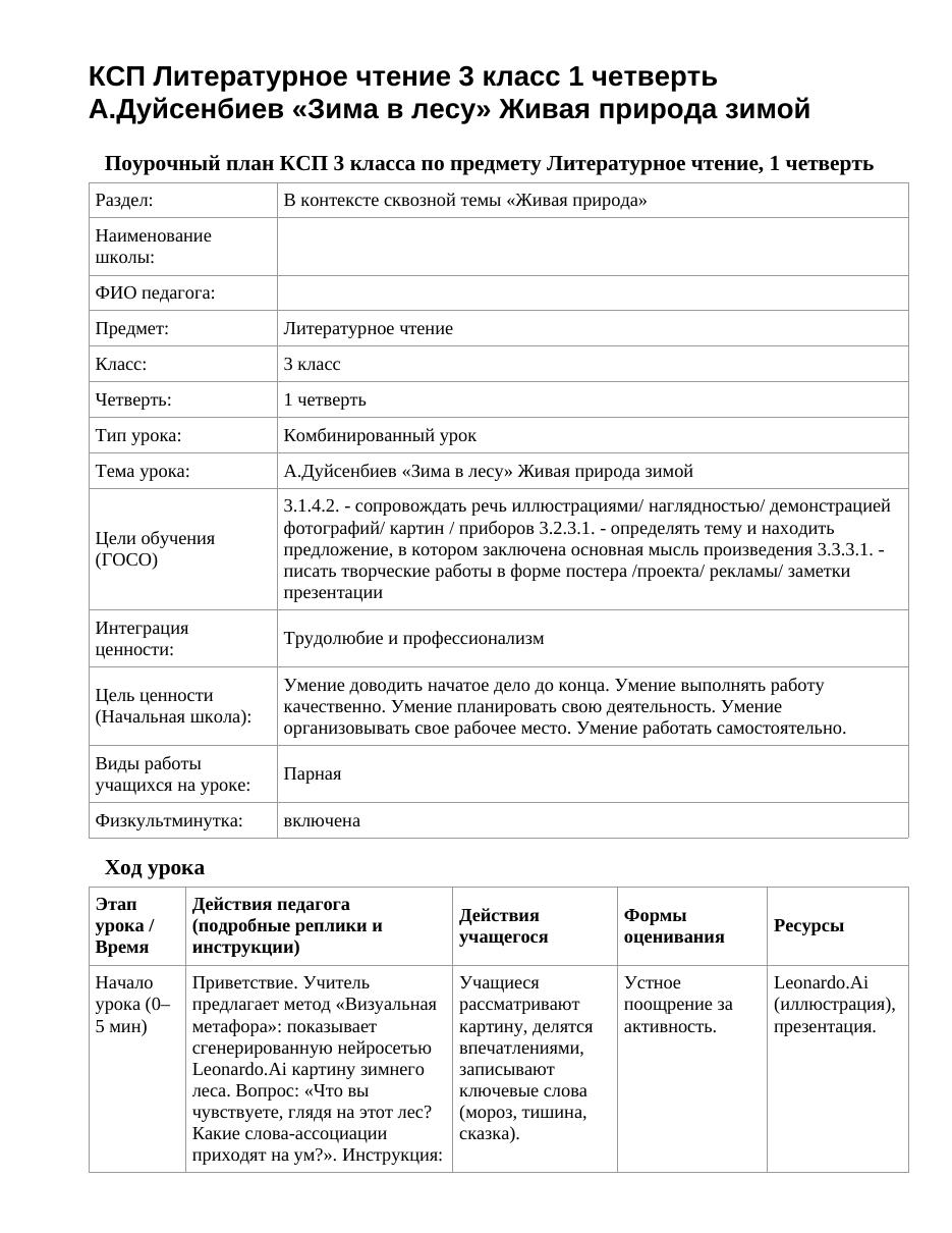 КСП Литературное чтение 3 класс 1 четверть А.Дуйсенбиев «Зима в лесу» Живая природа зимой