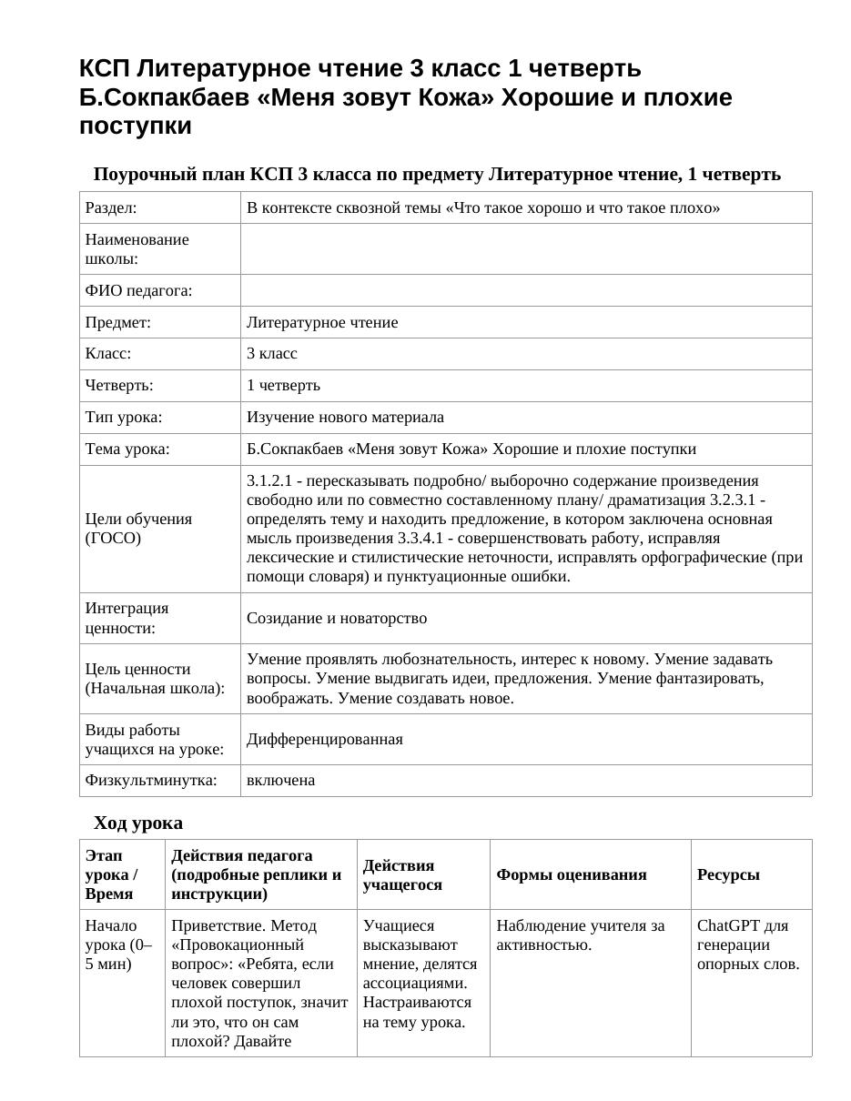 КСП Литературное чтение 3 класс 1 четверть Б.Сокпакбаев «Меня зовут Кожа» Хорошие и плохие поступки