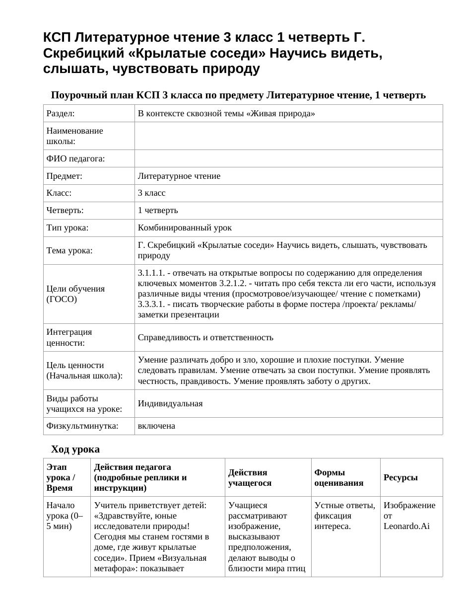 КСП Литературное чтение 3 класс 1 четверть Г. Скребицкий «Крылатые соседи» Научись видеть, слышать, чувствовать природу