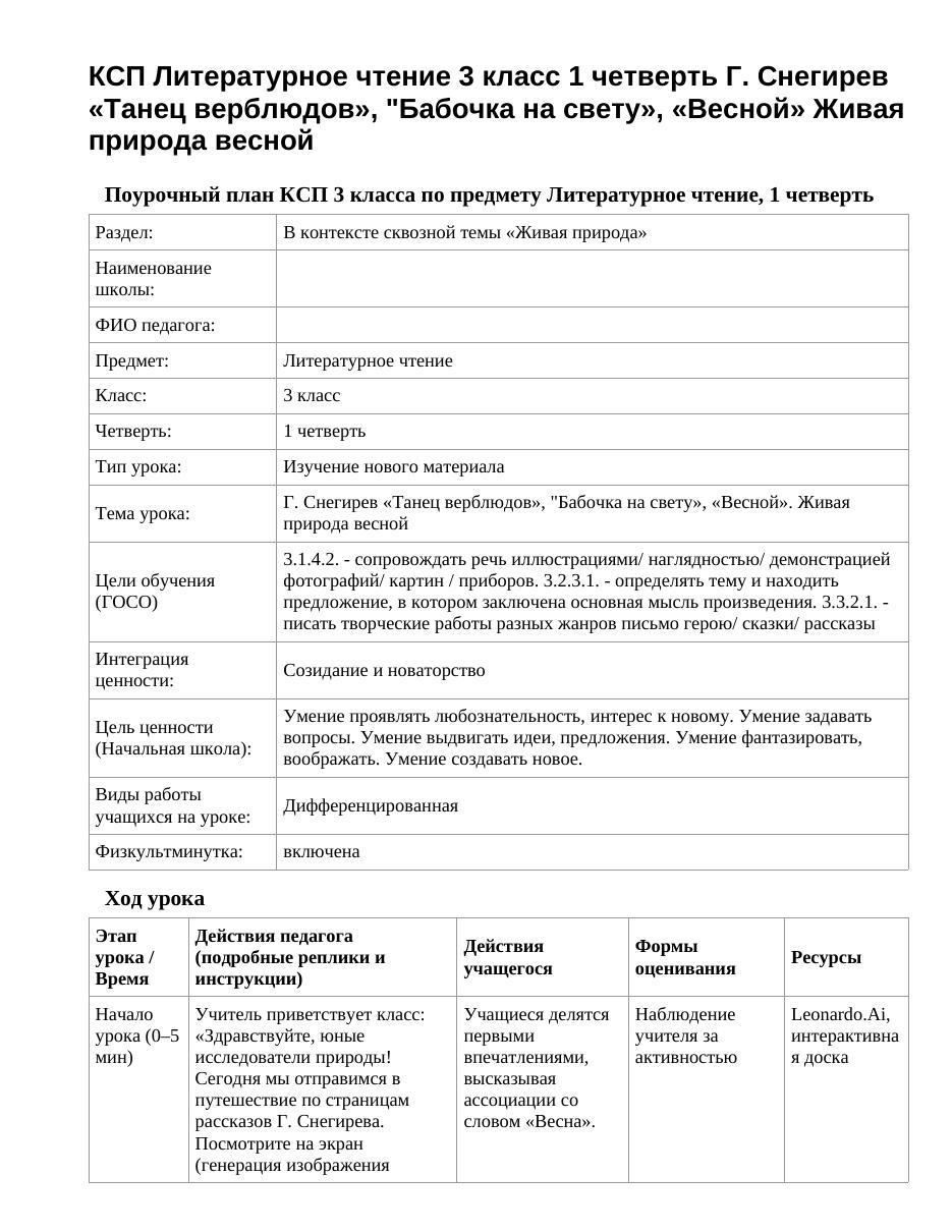 КСП Литературное чтение 3 класс 1 четверть Г. Снегирев «Танец верблюдов», "Бабочка на свету», «Весной» Живая природа весной