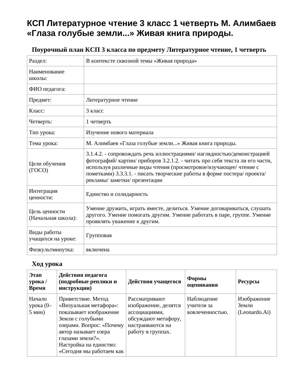 КСП Литературное чтение 3 класс 1 четверть М. Алимбаев «Глаза голубые земли...» Живая книга природы.