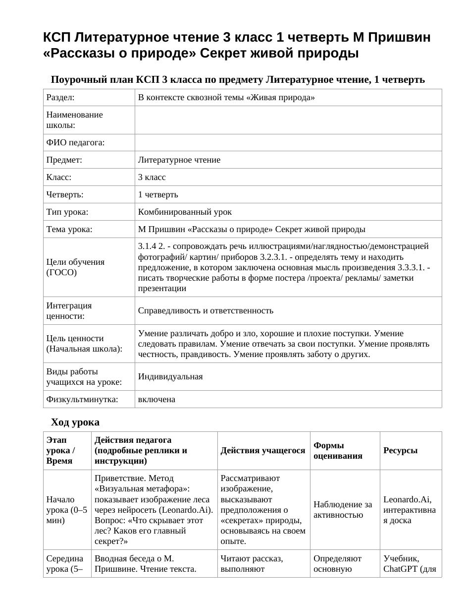 КСП Литературное чтение 3 класс 1 четверть М Пришвин «Рассказы о природе» Секрет живой природы