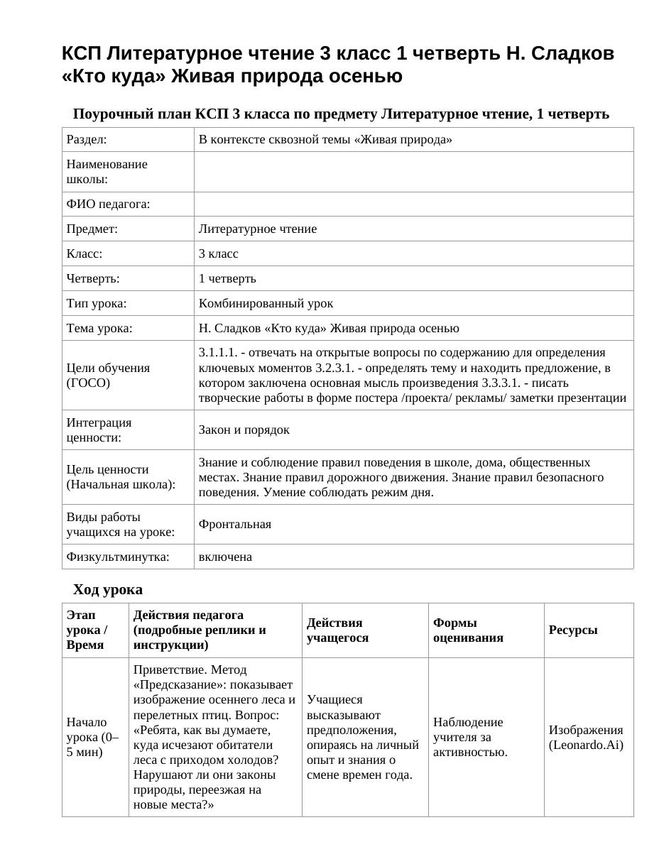 КСП Литературное чтение 3 класс 1 четверть Н. Сладков «Кто куда» Живая природа осенью