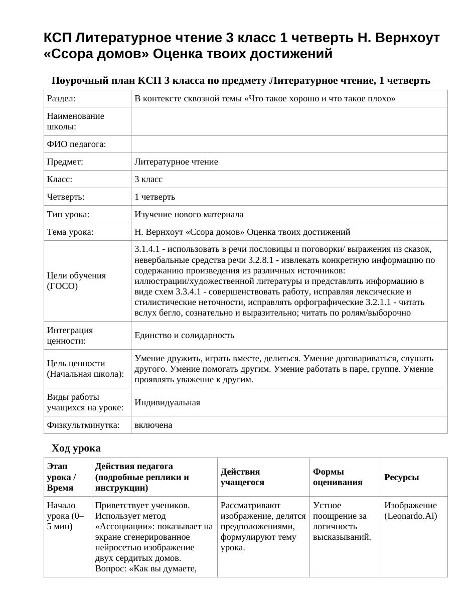 КСП Литературное чтение 3 класс 1 четверть Н. Вернхоут «Ссора домов» Оценка твоих достижений