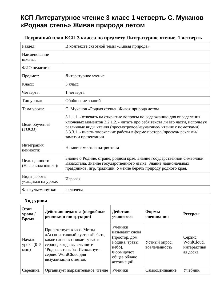 КСП Литературное чтение 3 класс 1 четверть С. Муканов «Родная степь» Живая природа летом