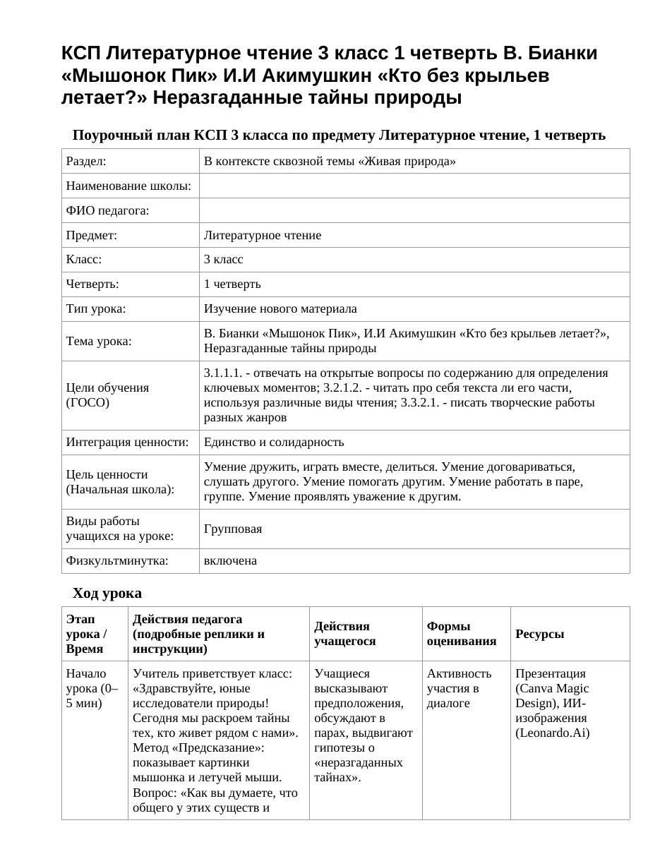 КСП Литературное чтение 3 класс 1 четверть В. Бианки «Мышонок Пик» И.И Акимушкин «Кто без крыльев летает?» Неразгаданные тайны природы