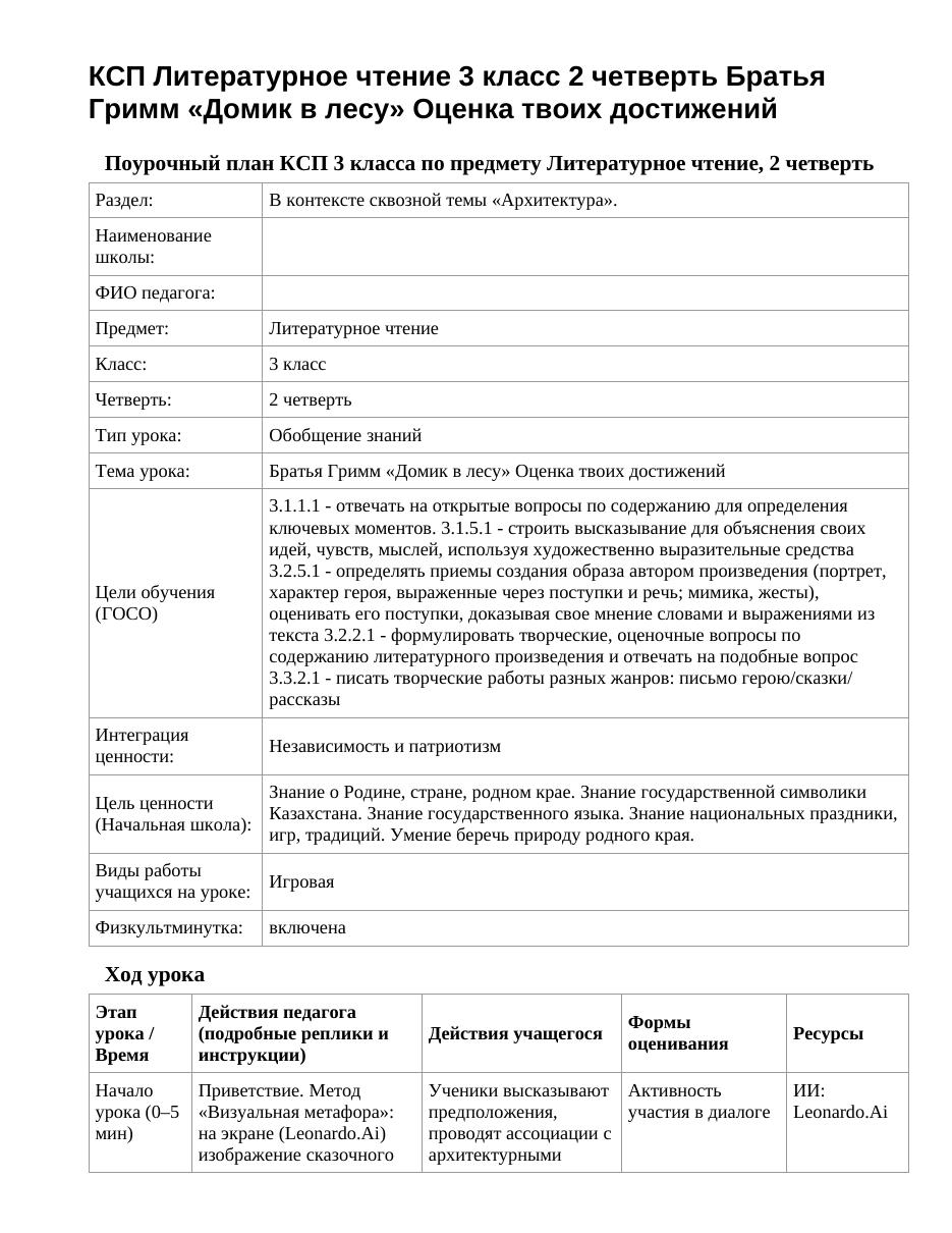 КСП Литературное чтение 3 класс 2 четверть Братья Гримм «Домик в лесу» Оценка твоих достижений