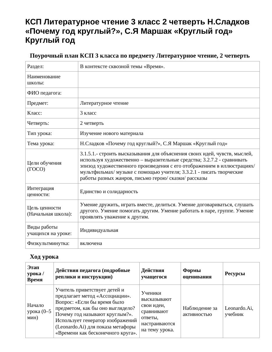 КСП Литературное чтение 3 класс 2 четверть Н.Сладков «Почему год круглый?», С.Я Маршак «Круглый год» Круглый год