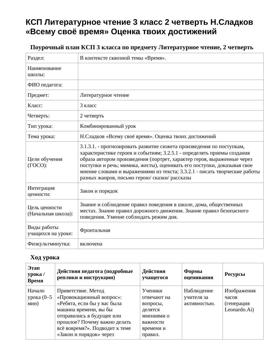 КСП Литературное чтение 3 класс 2 четверть Н.Сладков «Всему своё время» Оценка твоих достижений