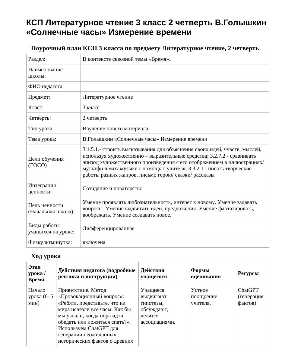 КСП Литературное чтение 3 класс 2 четверть В.Голышкин «Солнечные часы» Измерение времени