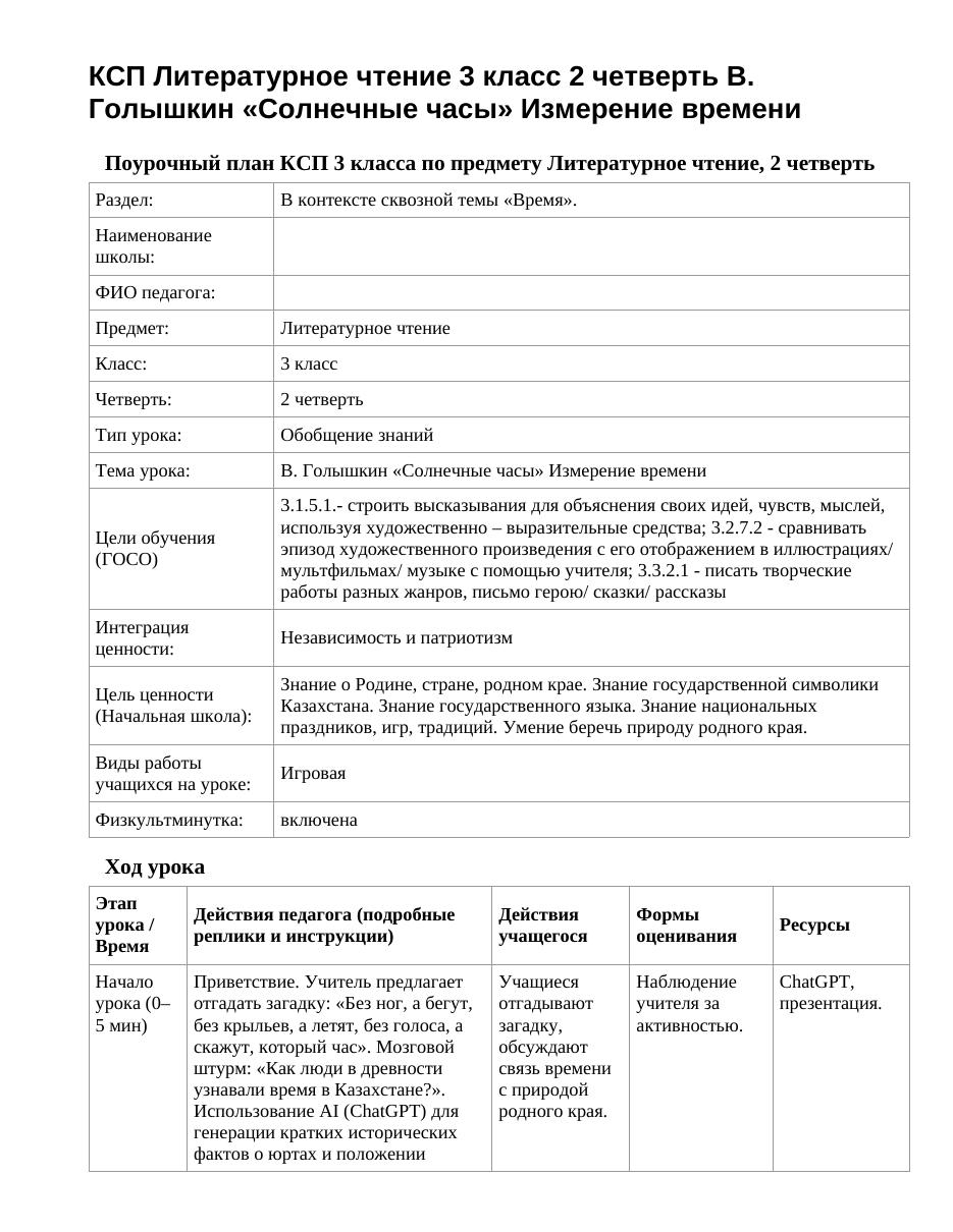 КСП Литературное чтение 3 класс 2 четверть В. Голышкин «Солнечные часы» Измерение времени
