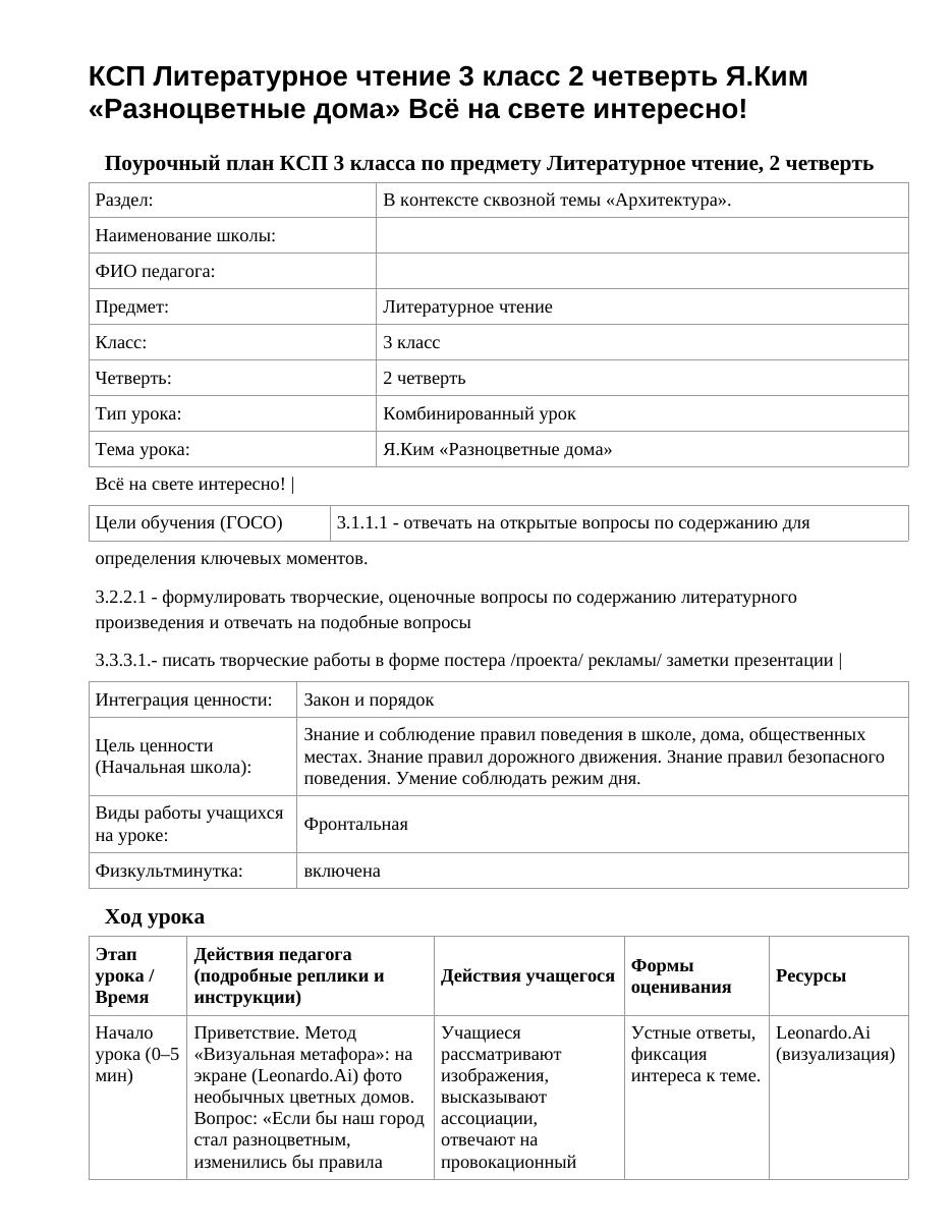 КСП Литературное чтение 3 класс 2 четверть Я.Ким «Разноцветные дома» Всё на свете интересно!