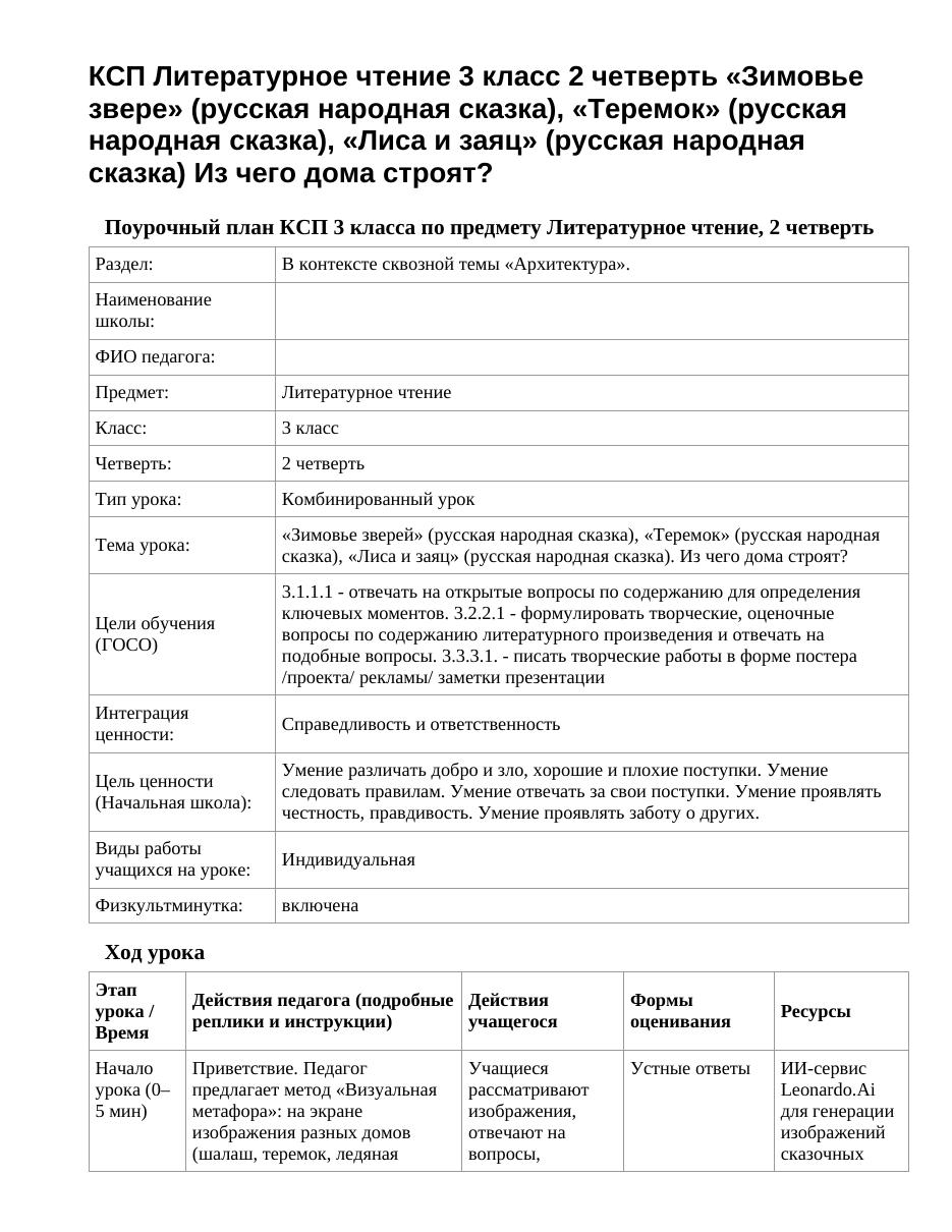 КСП Литературное чтение 3 класс 2 четверть «Зимовье звере» (русская народная сказка), «Теремок» (русская народная сказка), «Лиса и заяц» (русская народная сказка) Из чего дома строят?