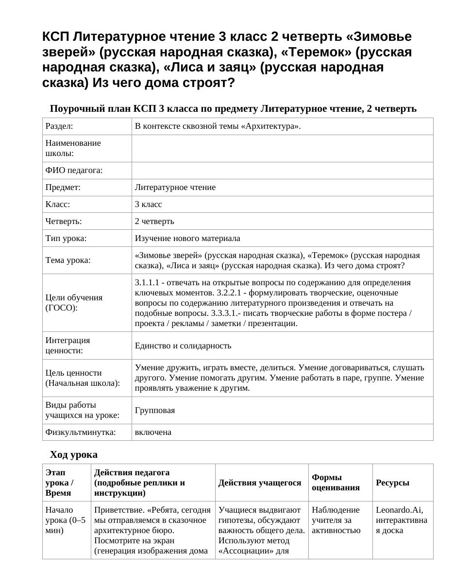 КСП Литературное чтение 3 класс 2 четверть «Зимовье зверей» (русская народная сказка), «Теремок» (русская народная сказка), «Лиса и заяц» (русская народная сказка) Из чего дома строят?