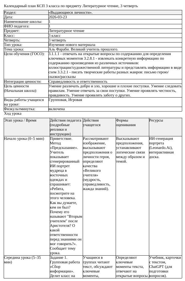 КСП Литературное чтение 3класс 3 четверть Аль Фараби Великий учитель