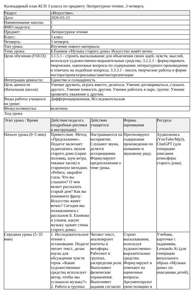 КСП Литературное чтение 3класс 3 четверть Б Екимов Музыка старого