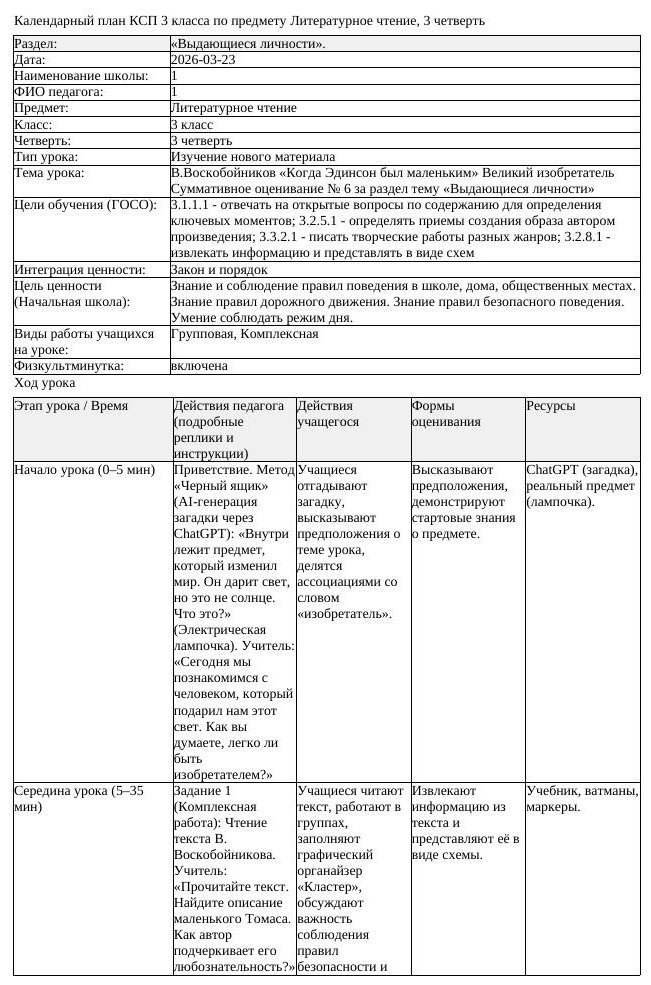 КСП Литературное чтение 3класс 3 четверть В Воскобойников Когда
