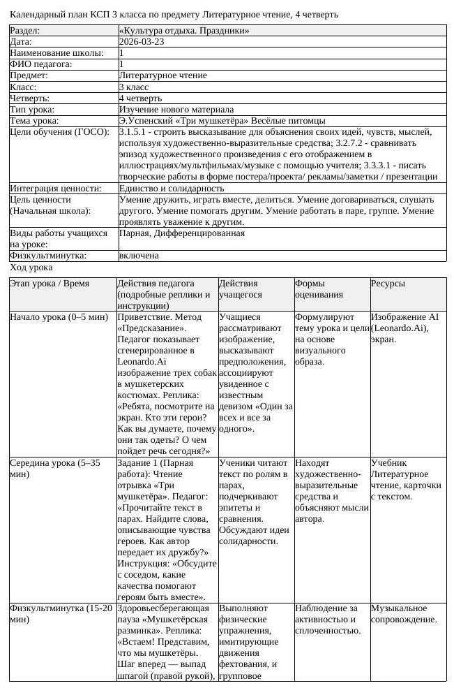 КСП Литературное чтение 3класс 4 четверть Э Успенский Три мушкетёра
