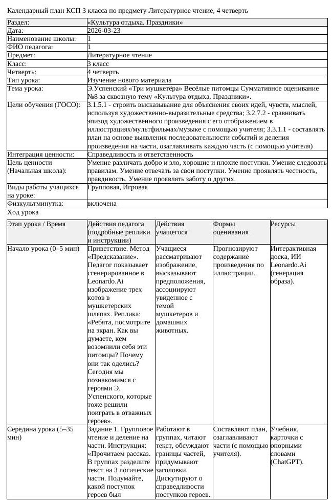 КСП Литературное чтение 3класс 4 четверть Э Успенский Три мушкетёра