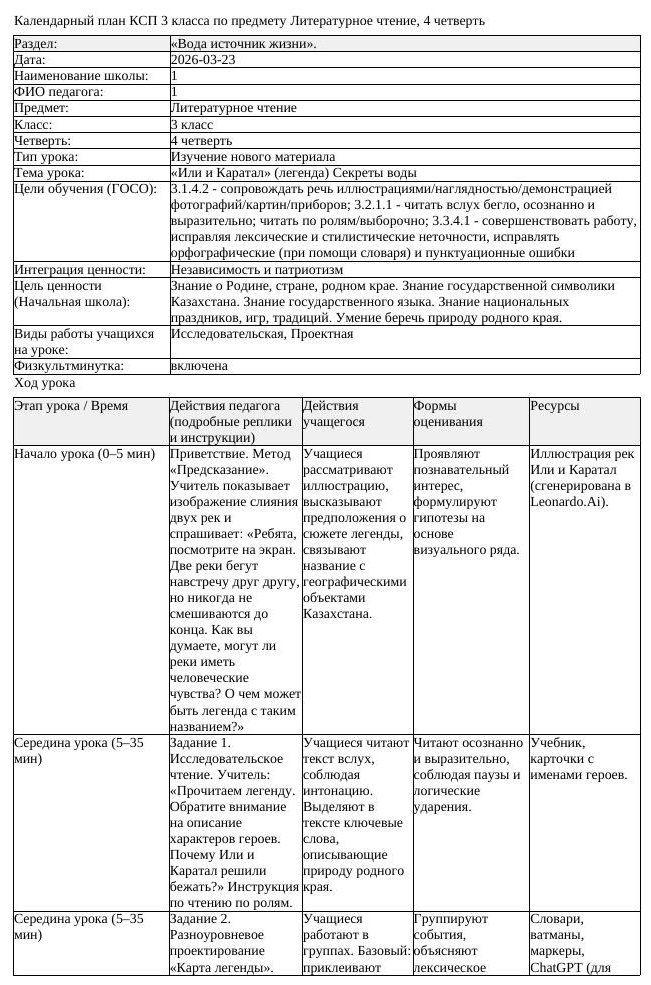 КСП Литературное чтение 3класс 4 четверть Или и Каратал легенда