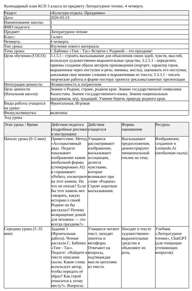 КСП Литературное чтение 3класс 4 четверть С Бабенко Тюе Тас Встреча