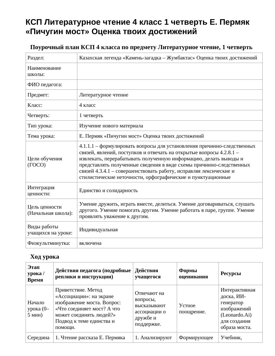 КСП Литературное чтение 4 класс 1 четверть Е. Пермяк «Пичугин мост» Оценка твоих достижений