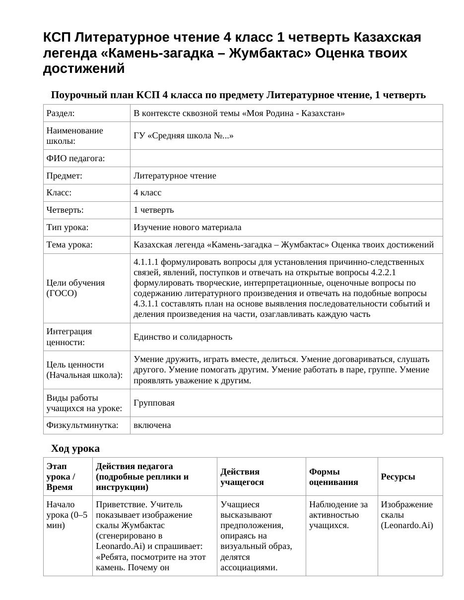 КСП Литературное чтение 4 класс 1 четверть Казахская легенда «Камень-загадка – Жумбактас» Оценка твоих достижений