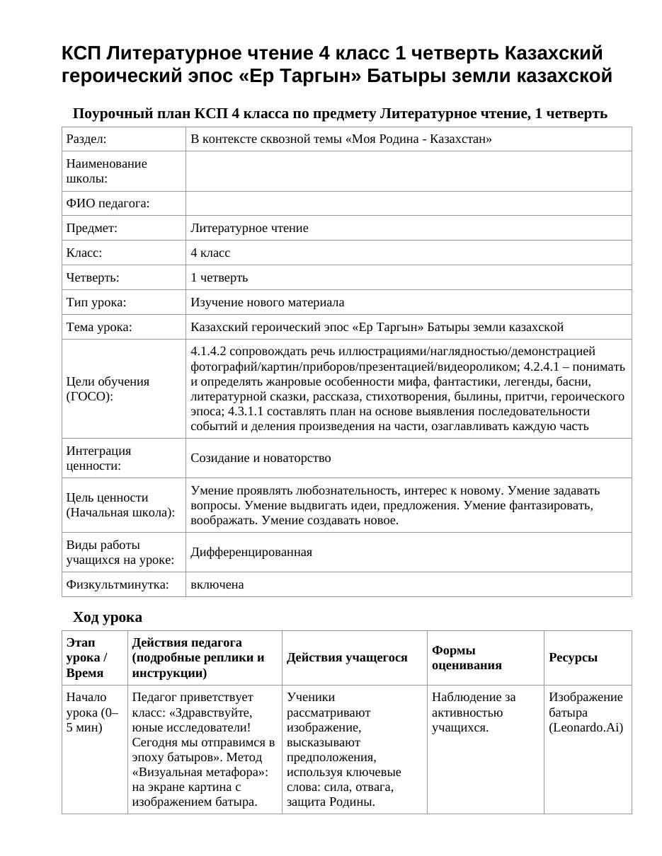 КСП Литературное чтение 4 класс 1 четверть Казахский героический эпос «Ер Таргын» Батыры земли казахской