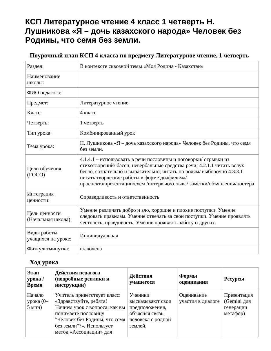 КСП Литературное чтение 4 класс 1 четверть Н. Лушникова «Я – дочь казахского народа» Человек без Родины, что семя без земли.