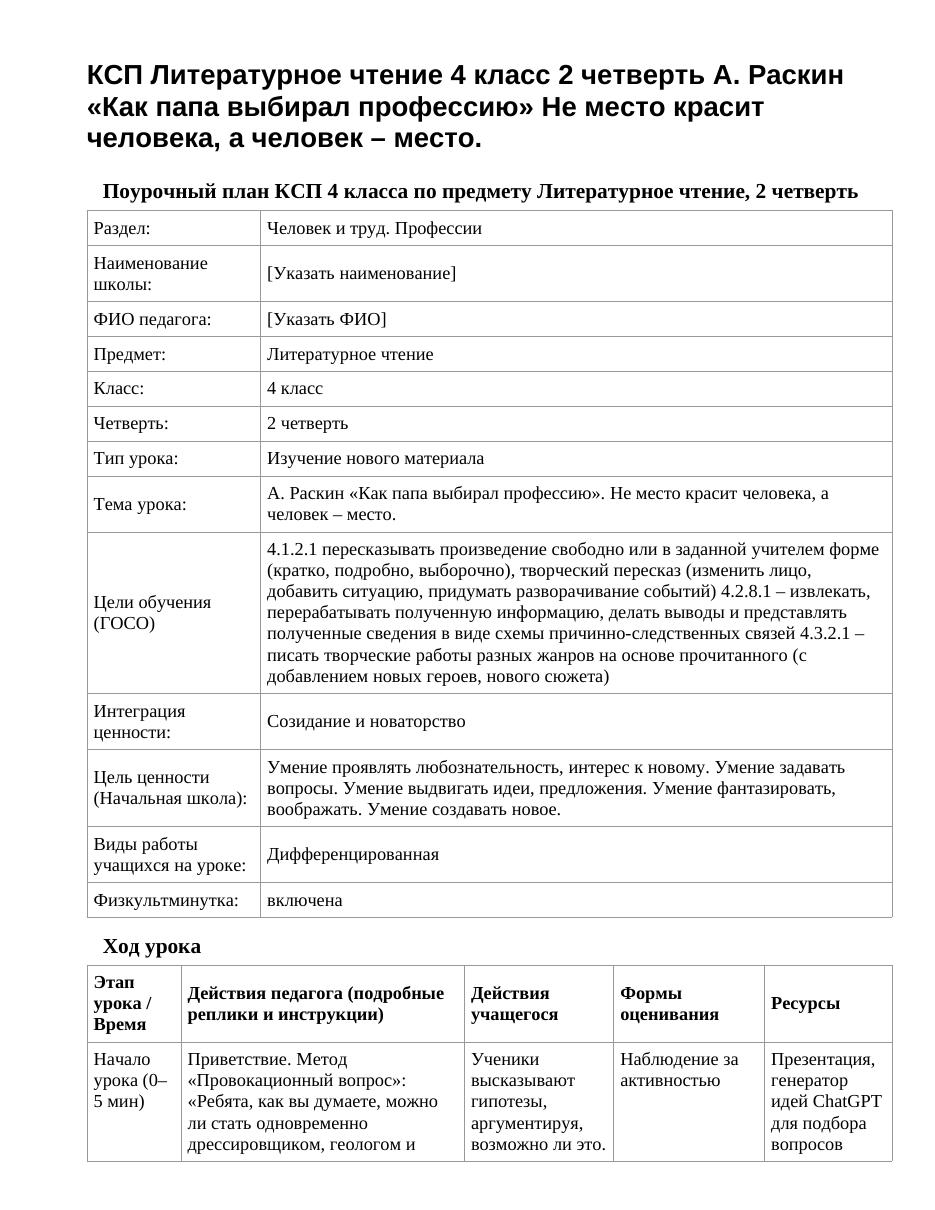 КСП Литературное чтение 4 класс 2 четверть А. Раскин «Как папа выбирал профессию» Не место красит человека, а человек – место.